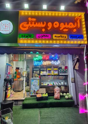 عکس آب میوه بستنی مبین