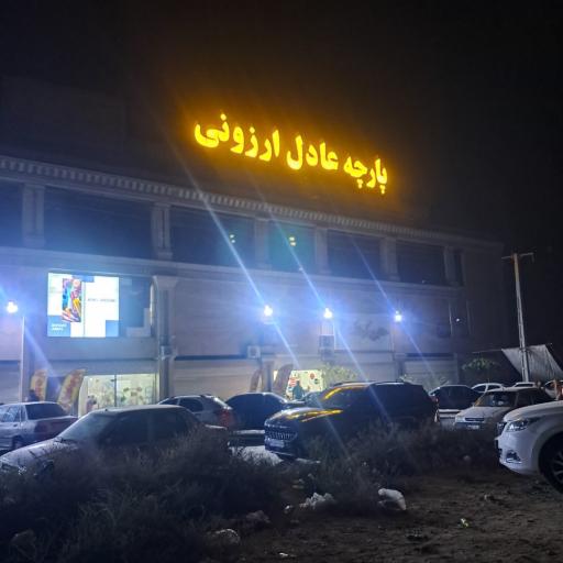 عکس پارچه سرای عادل ارزونی
