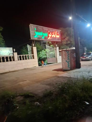 عکس باغ رستوران شاندیز