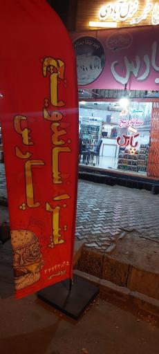 عکس پیتزا ساندویچ پارس