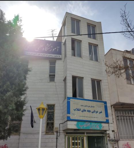 عکس دبستان پسرانه غیردولتی  بچه‌های انقلاب