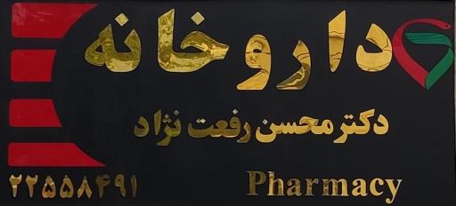عکس داروخانه دکتر رفعت نژاد