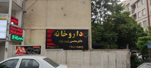 عکس داروخانه دکتر رفعت نژاد