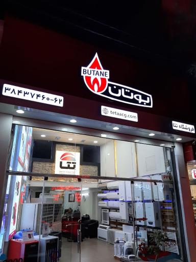 عکس فروشگاه تتا (نماینده رسمی محصولات بوتان)
