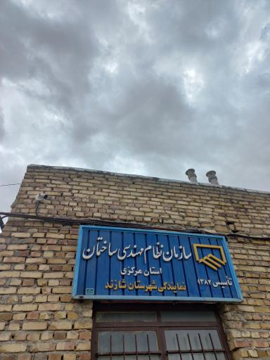 عکس سازمان نظام مهندسی شهرستان شازند