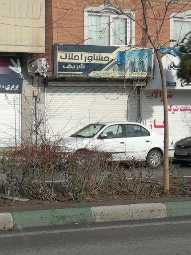 عکس املاک شریف 