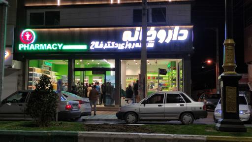عکس داروخانه شبانه روزی دکتر فلاح