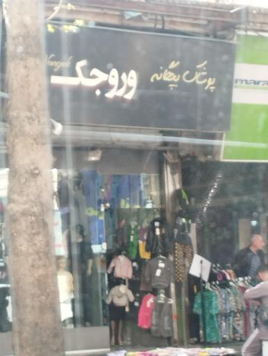 عکس پوشاک بچه گانه وروجک