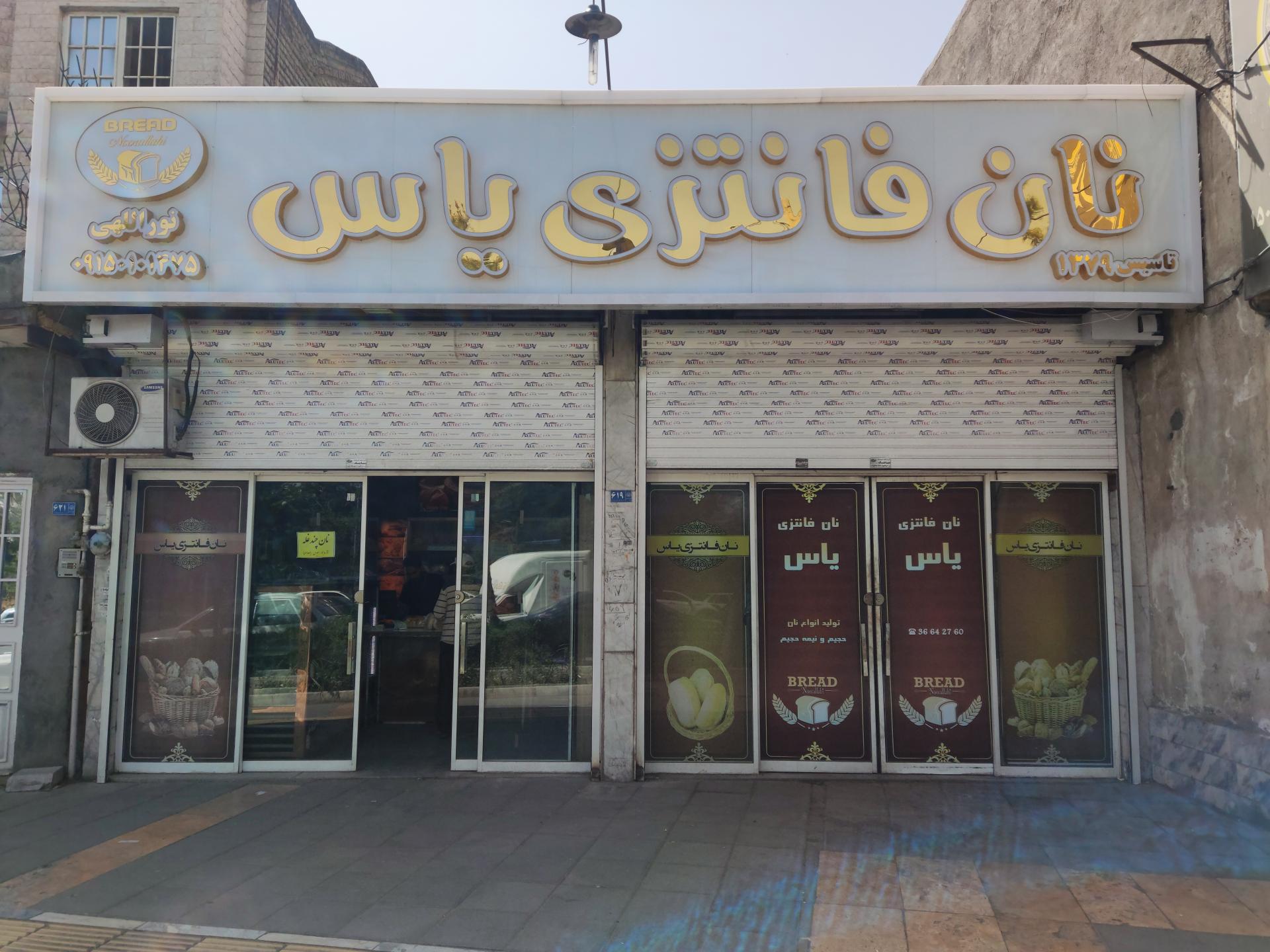 عکس نان فانتزی یاس