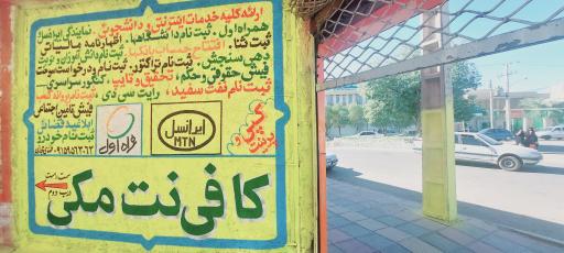 کافی نت فتح المبین 