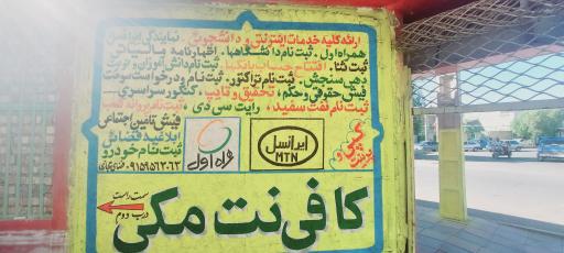 عکس کافی نت فتح المبین 