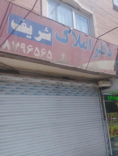 عکس املاک شریف 