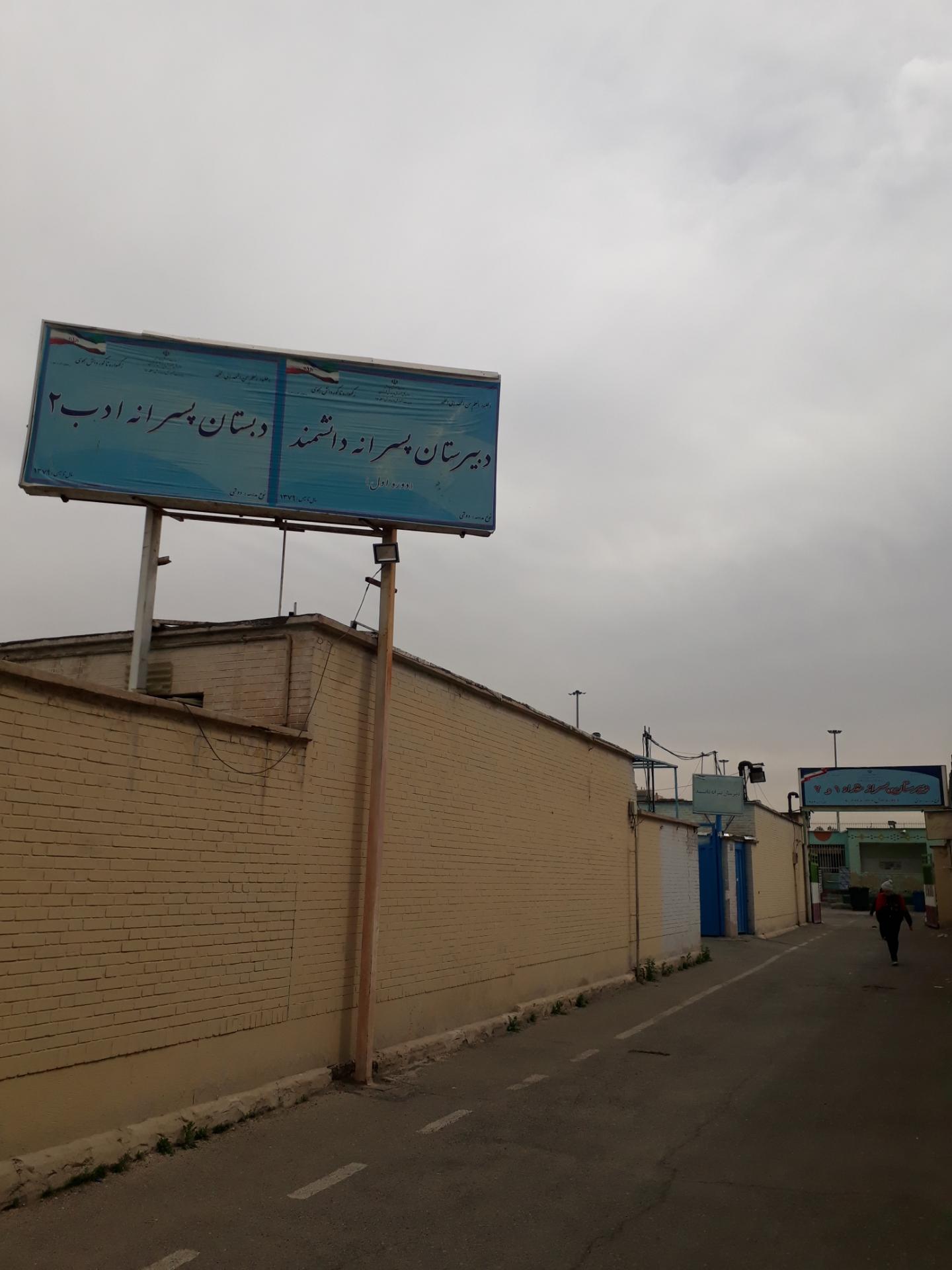 عکس دبستان پسرانه ادب۲