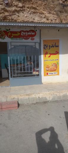 عکس ساندویچ حرم 