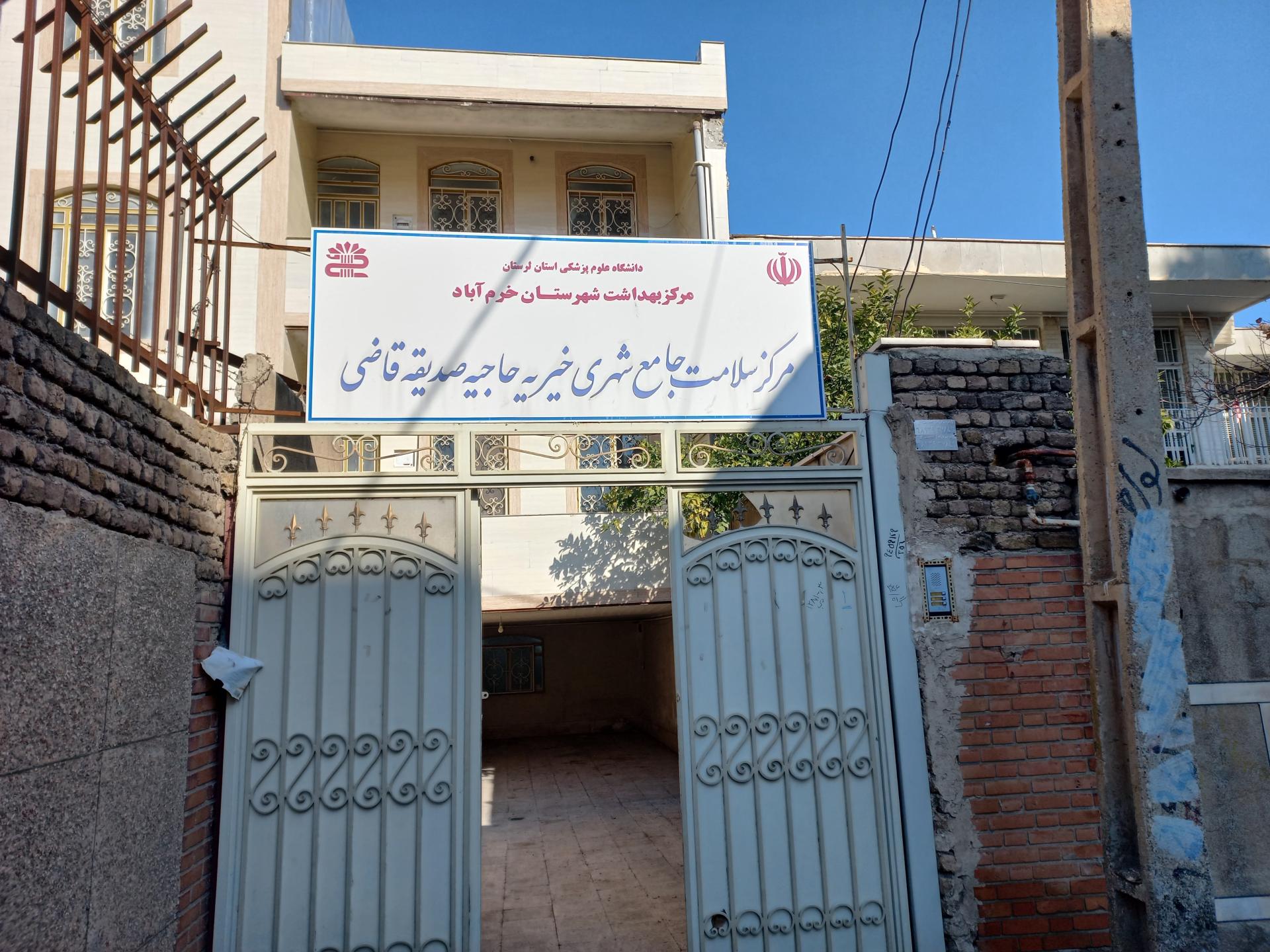 عکس مرکز بهداشت سمیه