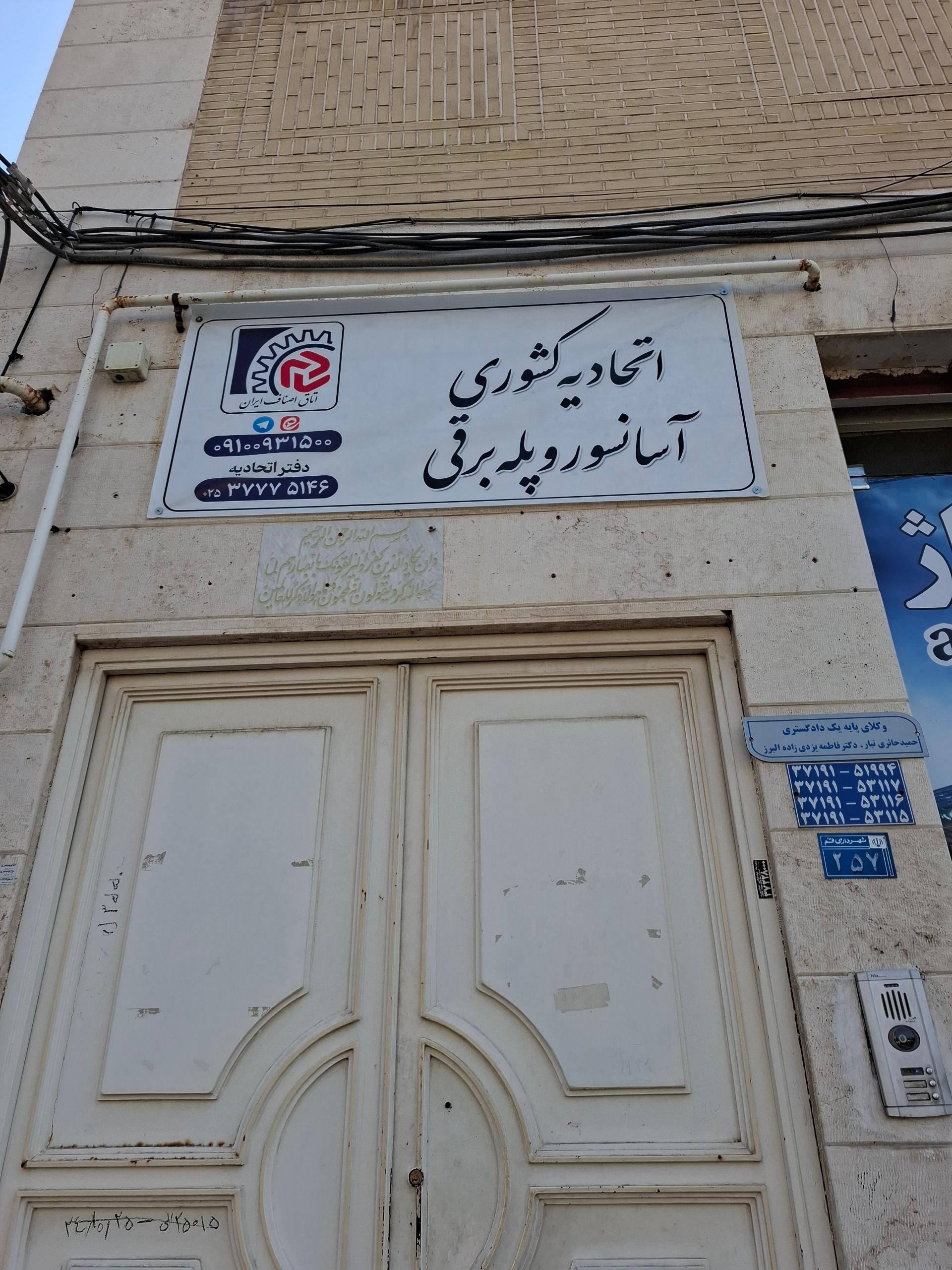 عکس اتحادیه کشوری آسانسور و پله برقی 