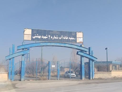 عکس تصفیه خانه آب شماره ۲ شهید بهشتی