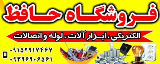 عکس ابزارآلات و الکتریکی حافظ 
