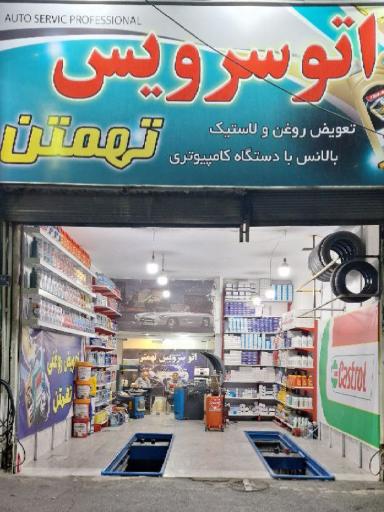 اتوسرویس تهمتن