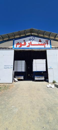 عکس شرکت آبشار فوم کامیاران