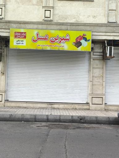 عکس فروشگاه شیرین عسل