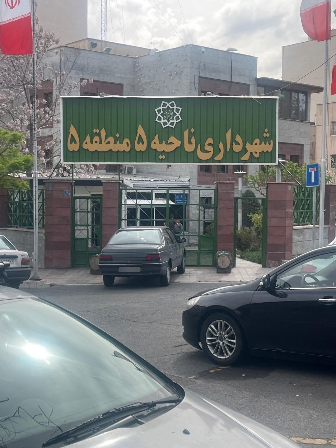 عکس شهرداری ناحیه 5 منطقه 5