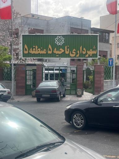 عکس شهرداری ناحیه 5 منطقه 5