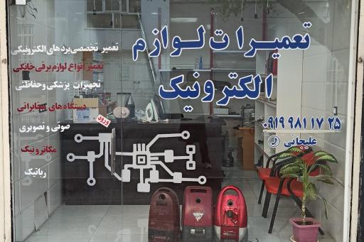 عکس تعمیرات لوازم خانگی علیجانی 