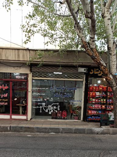 عکس تعمیرات لوازم خانگی علیجانی 