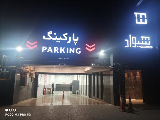 عکس پارکینگ هیواد