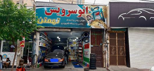 اتوسرویس تهمتن