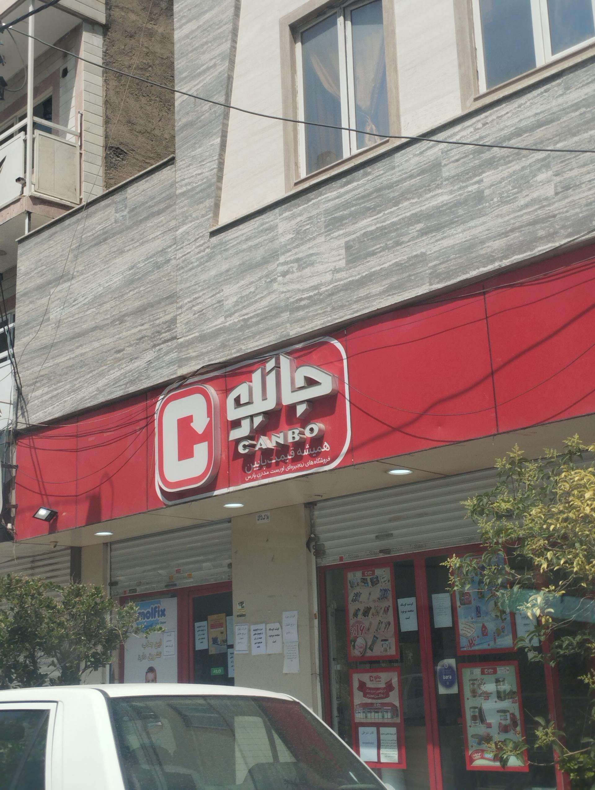 عکس جانبو شعبه قریشی