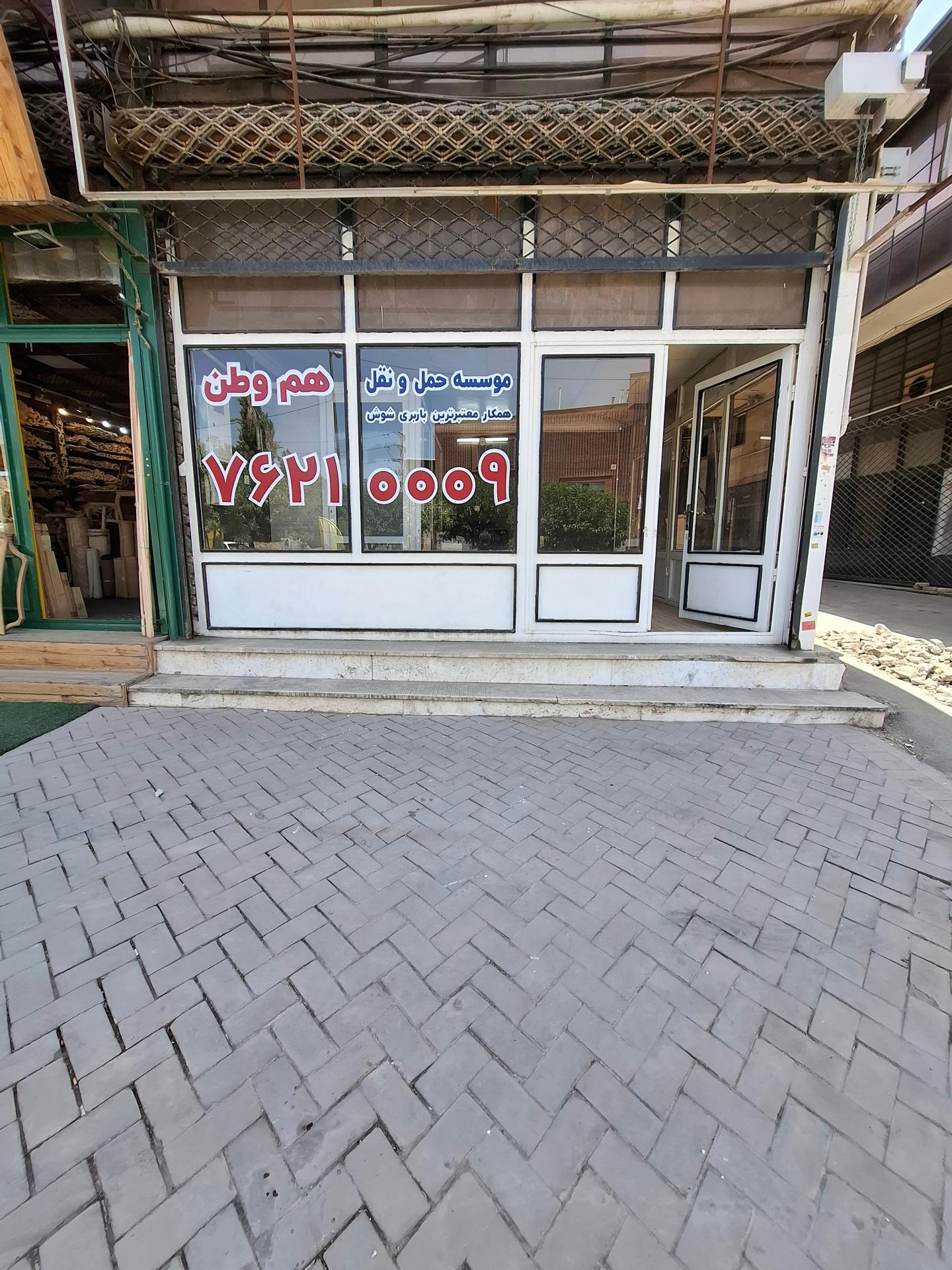 عکس موسسه هم وطن