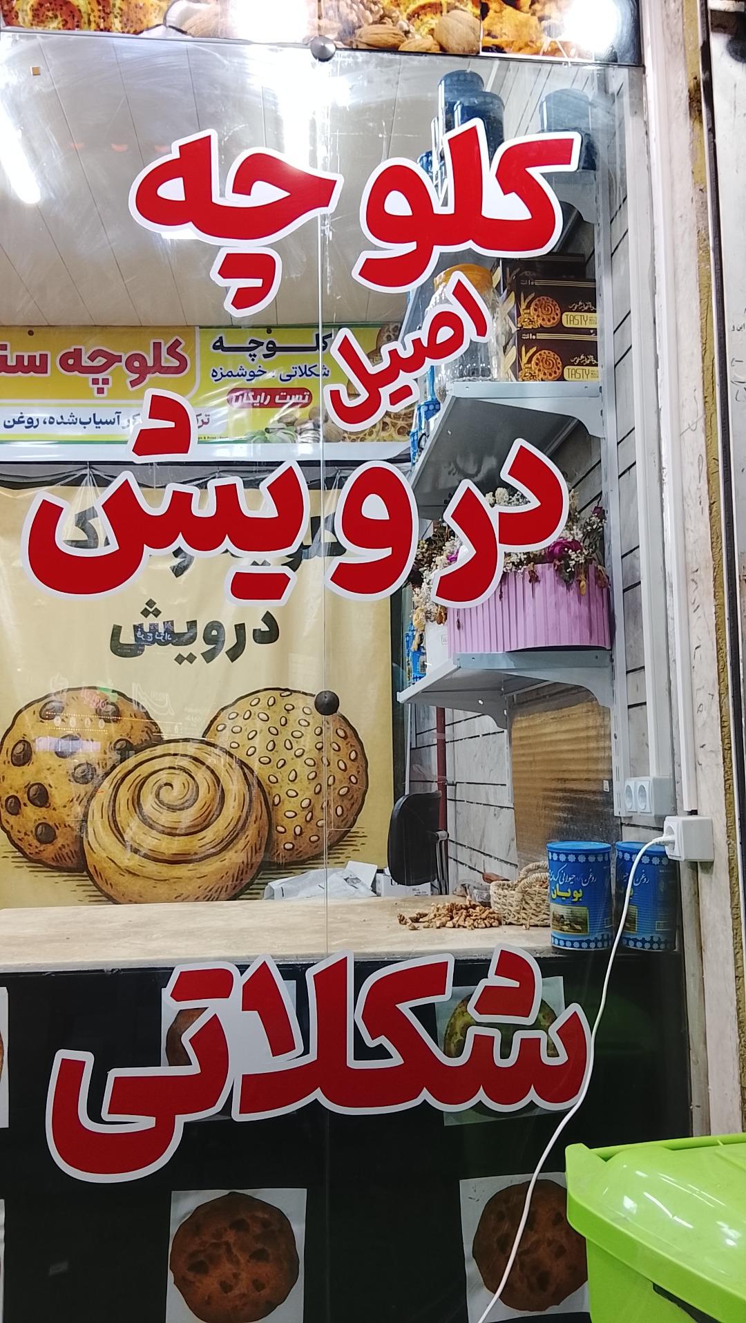 عکس کلوچه سنتی درویش