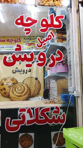 عکس کلوچه سنتی درویش