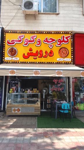 عکس کلوچه سنتی درویش