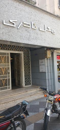 عکس هتل نادری نو تهران