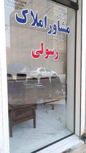 عکس مشاور املاک رسولی