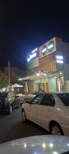 عکس رستوران هستی