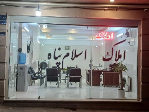 املاک اسلام پناه