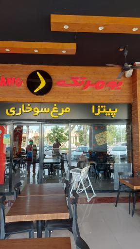 عکس فست فود بومرنگ
