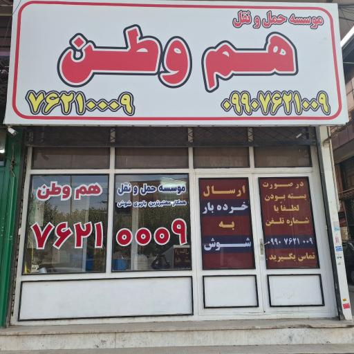 عکس موسسه حمل و نقل‌ هم وطن