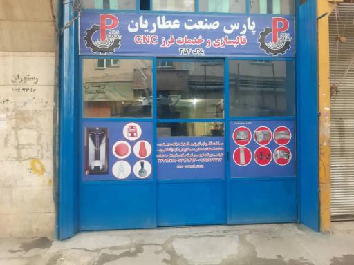 عکس پارس صنعت عطاریان