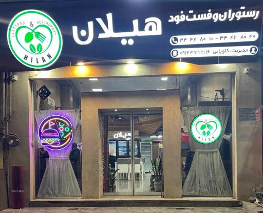 عکس رستوران هیلان
