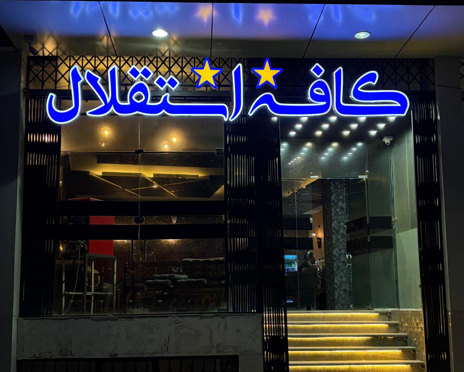 عکس کافه استقلال 