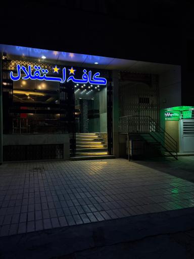 عکس کافه استقلال 