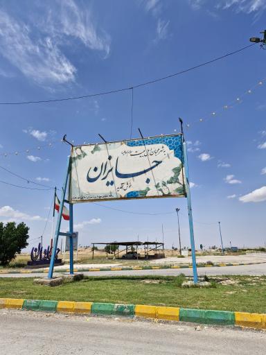 عکس جایزان