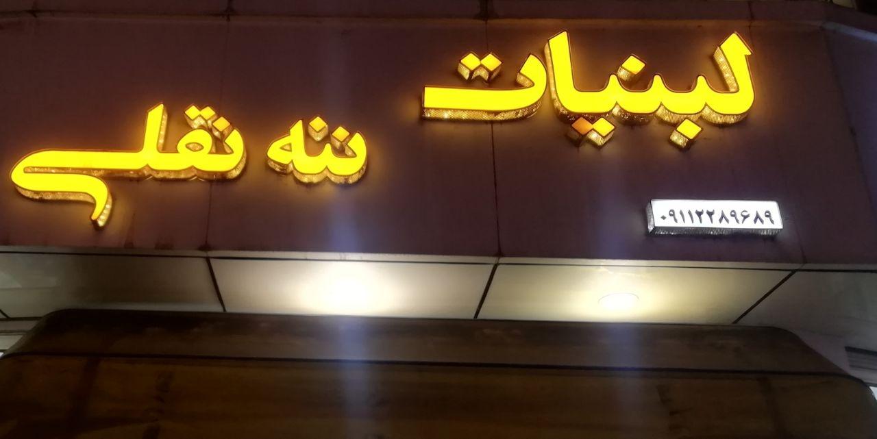 عکس لبنیات ننه نقلی