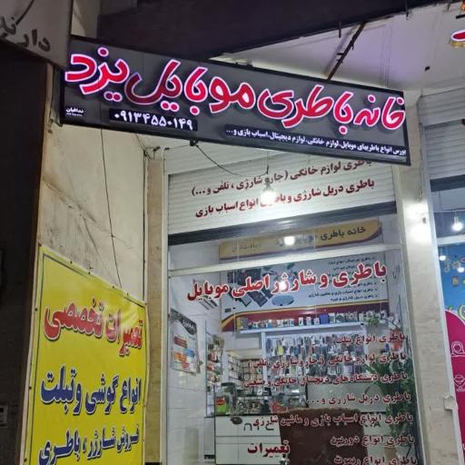 خانه باطری موبایل یزد
