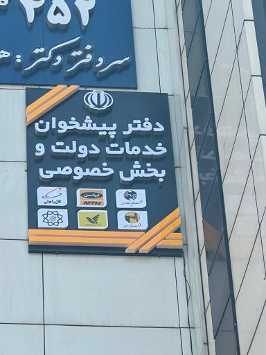 عکس دفتر پیشخوان دولت ۱۰۳۹